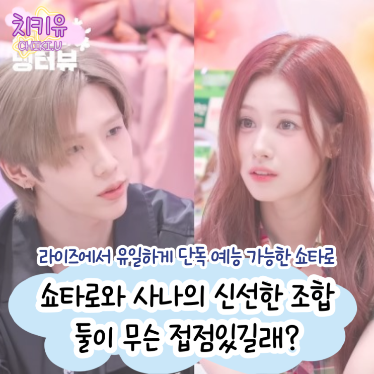  냉터뷰 쇼타로 사나와 신선한 조합에 팬들 "둘이 무슨 접점있길래?"