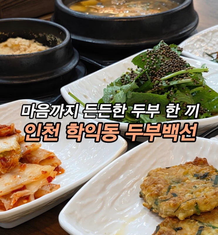  인천 학익동 밥집 학익SK뷰 맛집 두부백선 리뷰