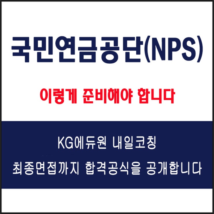 국민연금공단(NPS) 채용 면접 컨설팅 학원, 모의 면접 예상 질문 및 유형별 준비 방법과 체크리스트, KG에듀원 내일코칭