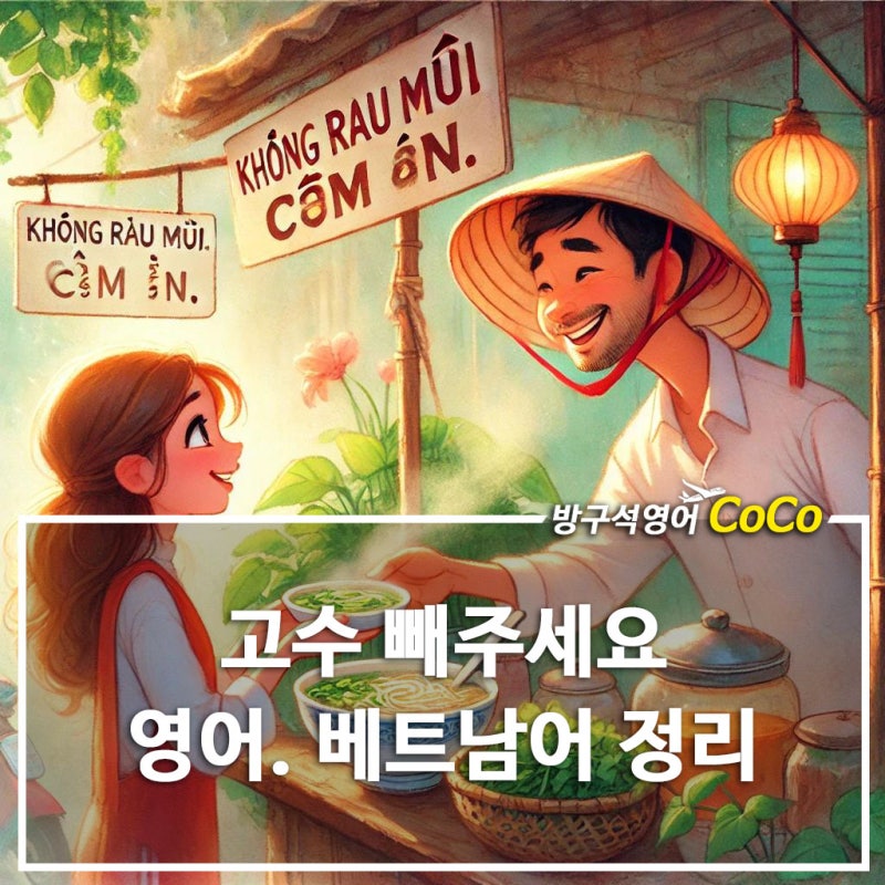 고수 빼주세요 영어로 베트남어 까지 총정리