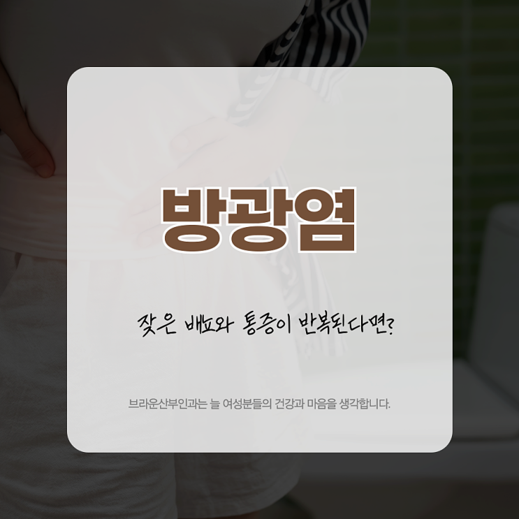  종각역여의사산부인과 잦은 배뇨와 통증, 방광염일까요?