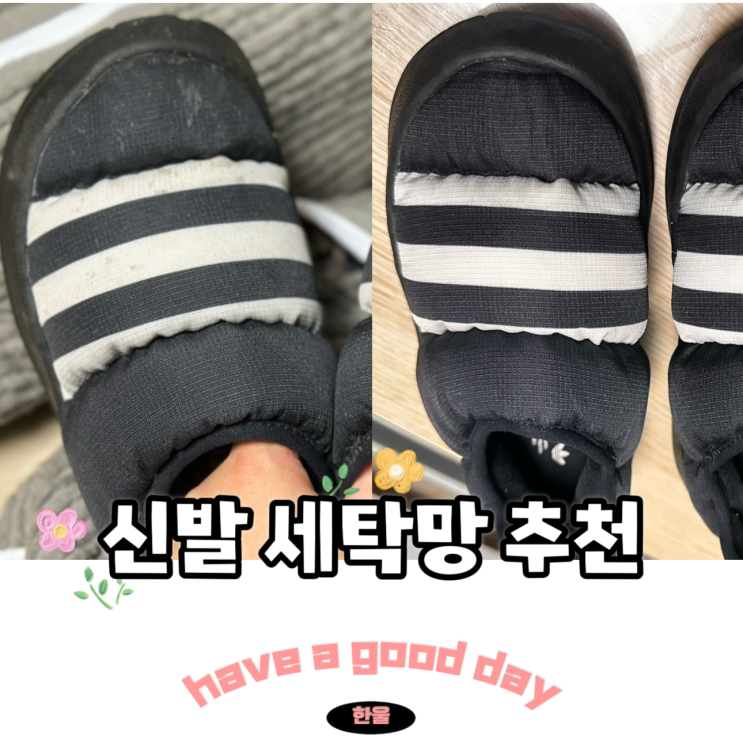  신발 세탁망 국민필터 쉬운 명품 운동화 등산화 세탁 방법 발견!