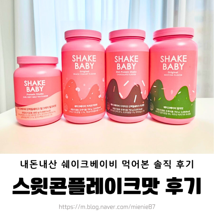  내돈내산 쉐이크베이비 6통째 옥수수 스윗콘 맛추천 효과
