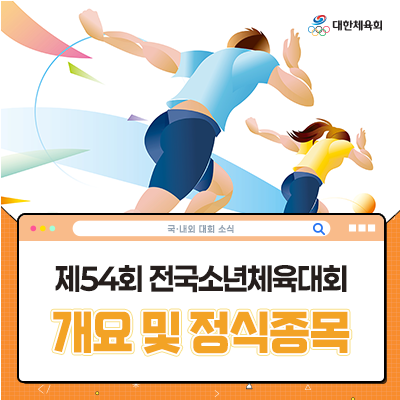 [제54회 <b>전국소년체육대회</b>] 2025 <b>전국소년체육대회</b> 개요 및... 