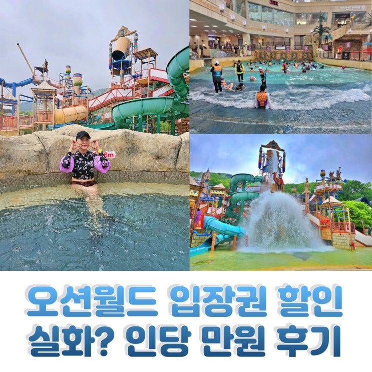  홍천 비발디파크 오션월드 후기 오션월드입장권 할인 꿀팁 공개
