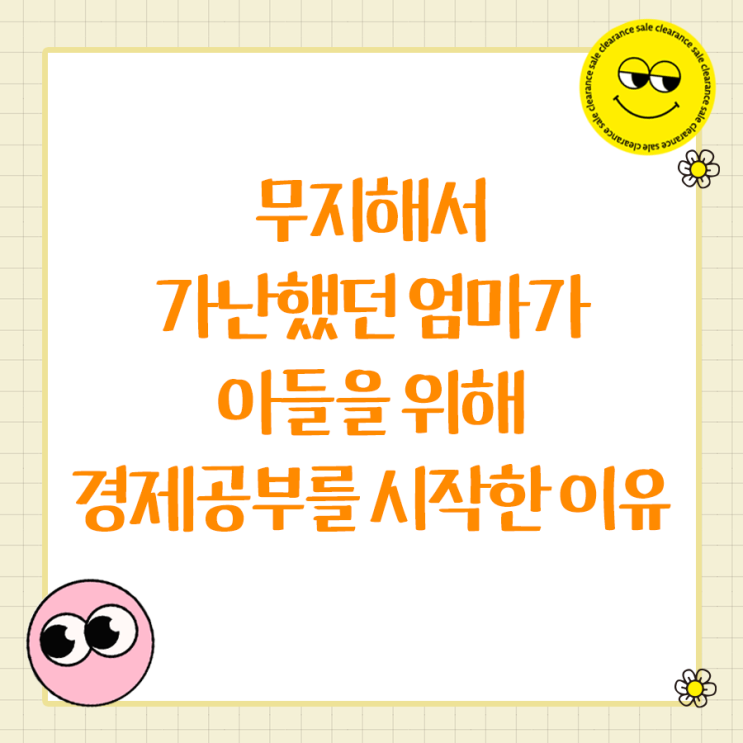  무지해서 가난했던 엄마가 아들을 위해 경제공부를 시작한 이유