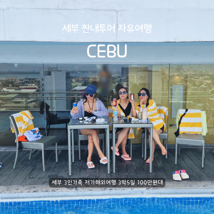  세부 3인가족 저가해외여행 짠내투어 3박5일 100만원대