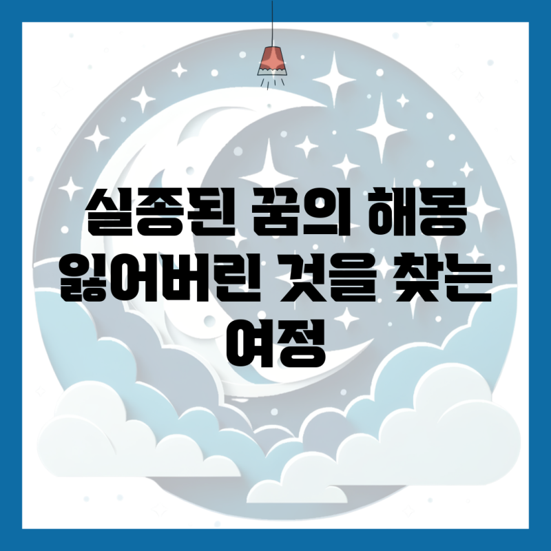 실종된 꿈의 해몽: 잃어버린 것을 찾는 여정