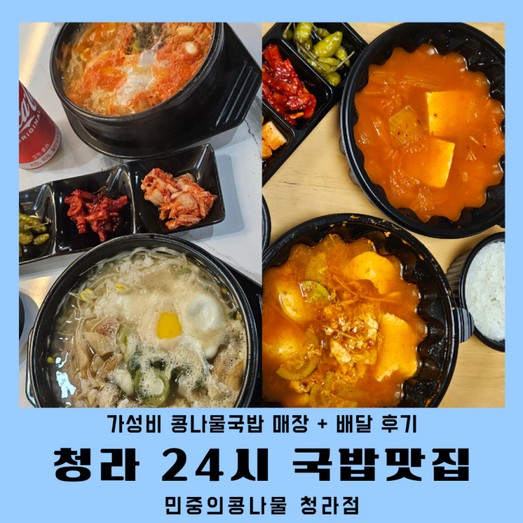  청라국밥맛집 24시 민중의콩나물 방문 배달