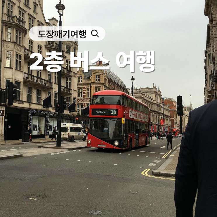  2층 버스, 영국만 있는 줄 알았다면 주목!