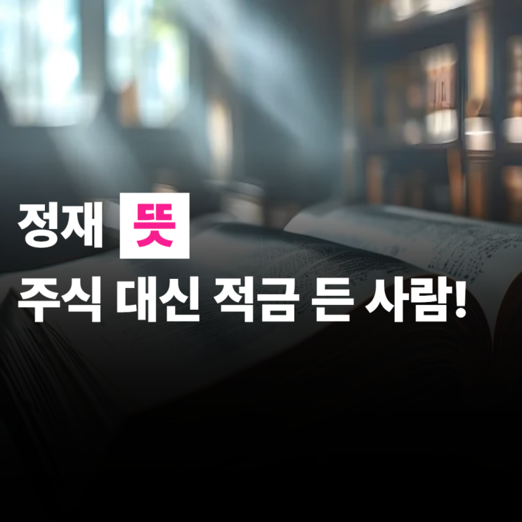  사주 정재 뜻 편재와의 차이, 2개, 3개, 과다, 연예인
