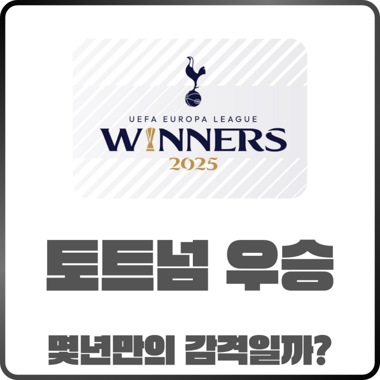  손흥민 토트넘 우승! 유로파 챔피언 등극 몇 년 만의 감격일까?