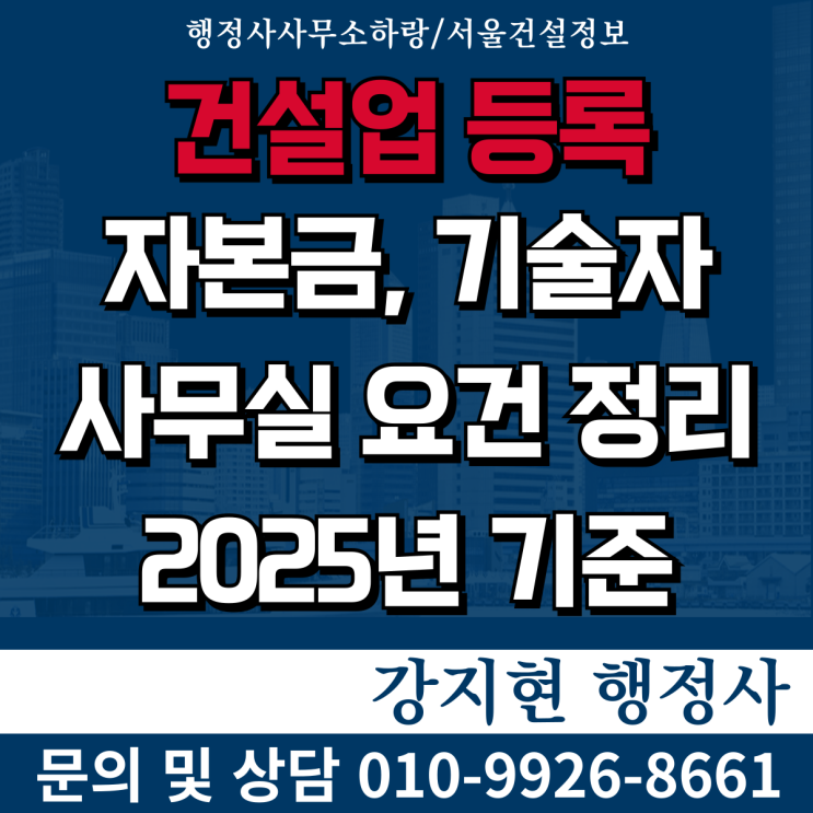 건설업 등록, 자본금·기술자·사무실은 어떻게 준비해야 하나요? 건설업 등록, 자본금·기술자·사무실은 어떻게 준비해야 하나요?