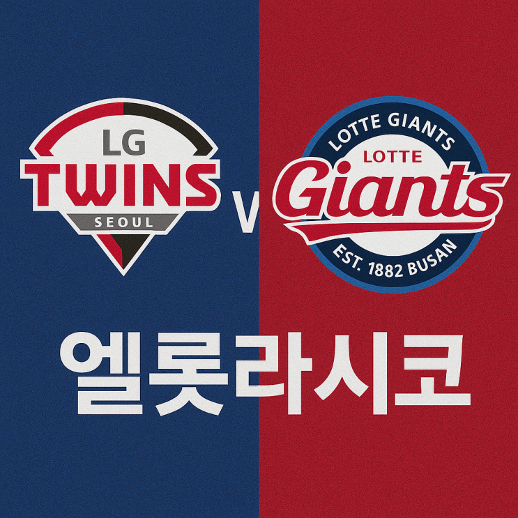  엘롯라시코 뜻과 유래부터  무승부 명승부 리뷰까지 한눈에