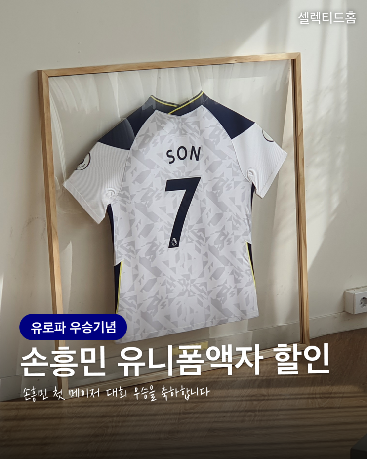  손흥민 유로파 우승 기념 유니폼액자 할인 이벤트