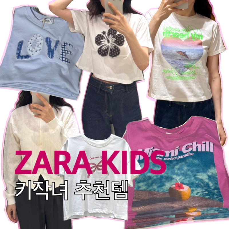 자라 키즈 여름 추천템 : 성인 키작녀 피팅 후기