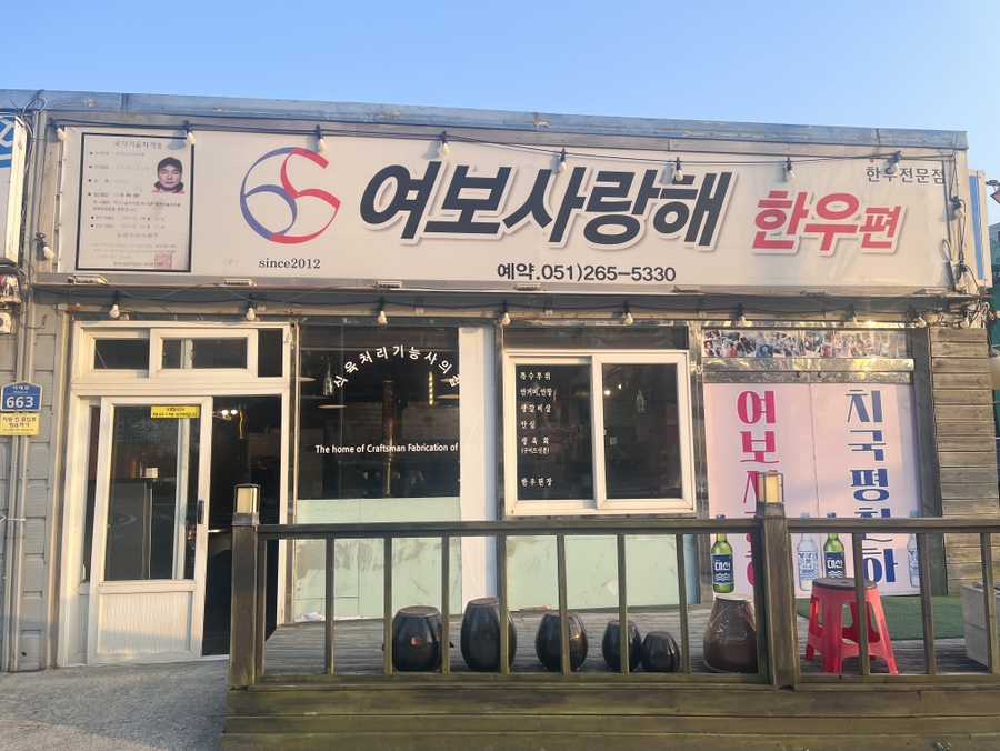 여보사랑해한우편 사진 1
