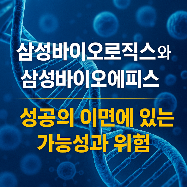  삼성바이오로직스와 삼성바이오에피스, 성공의 이면에 있는 가능성과 위험