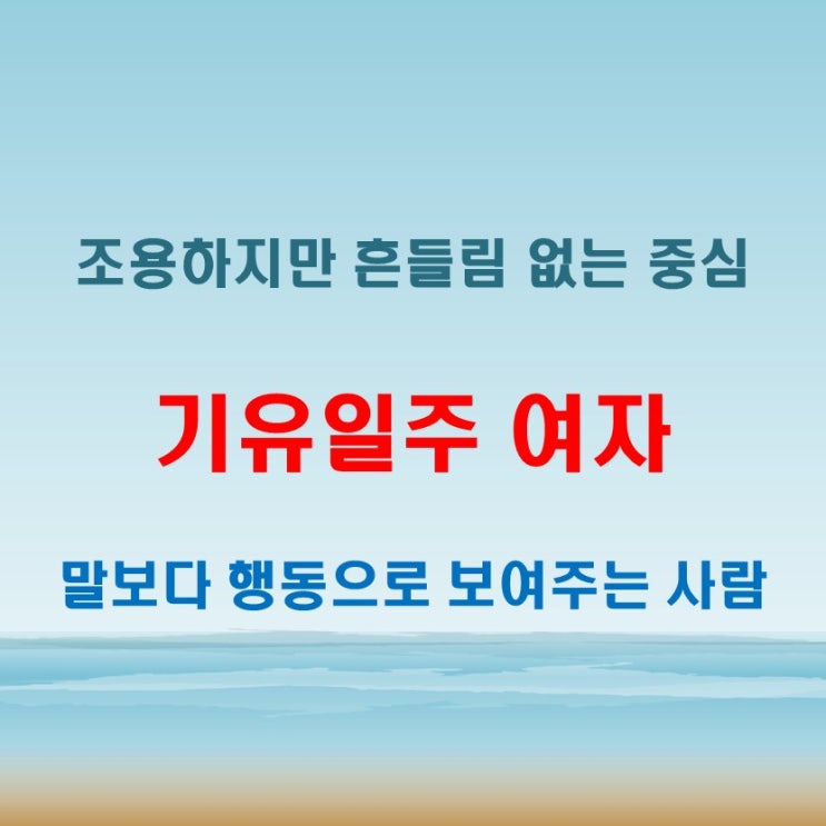  기유일주 여자 사주풀이 조용하지만 강단 있는 내면의 성향