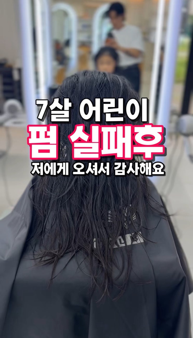  광주 수완지구 7살 어린이 열펌 펌이 잘 안 나오는 아이 모발 해결하는 노하우가 있습니다