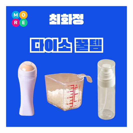  최화정 기름제거 롤러 미스트 안개분사 스프레이통 일본제 쌀 계량컵 다이소 꿀템 정보