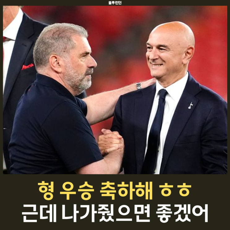 <b>유로파리그 우승</b> 이후 다니엘 레비 회장 직접 <b>포스테코글루</b>... 