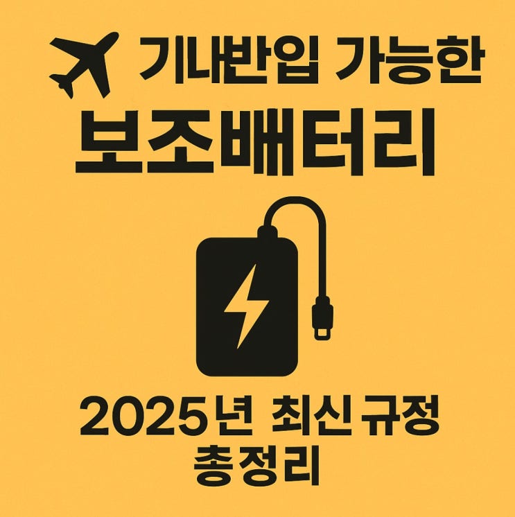 ️기내 반입 가능한 보조배터리, 2025년 최신 규정 총정리