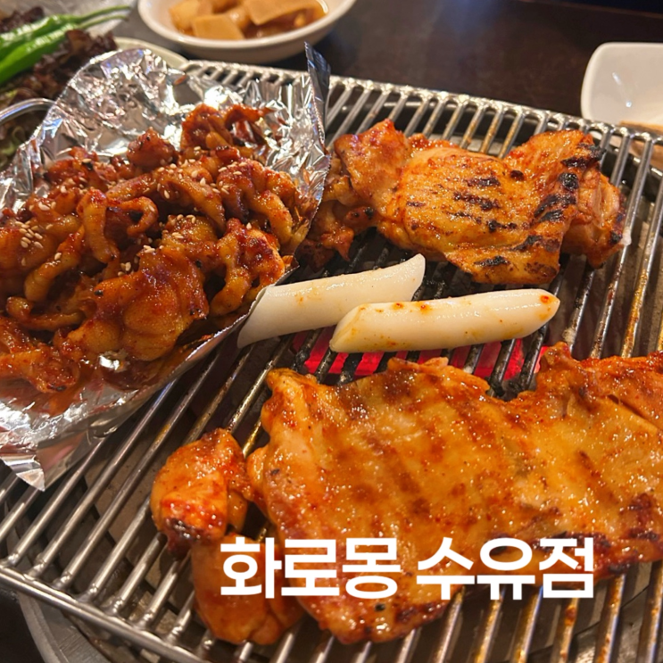  강북구 숯불닭갈비 맛집, 화로몽 닭갈비 닭발 조합 강추