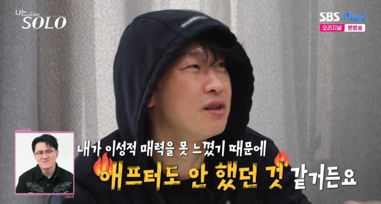 나는 솔로 26기 영숙 운명 느꼈는데 영수는 질색한 운명론 (+애프터 없었던 이유)