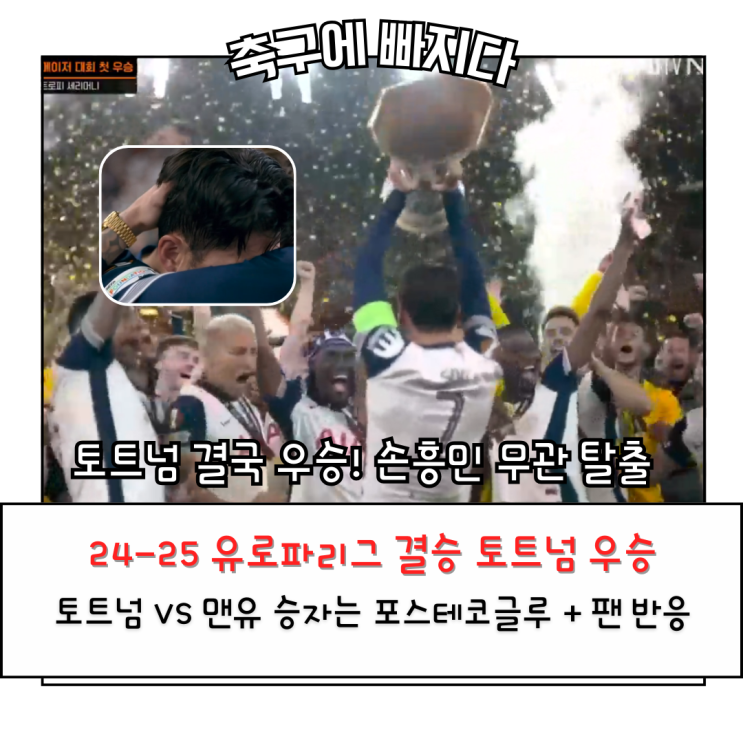 토트넘 우승, <b>손흥민</b>의 눈물 드디어 <b>무관 탈출</b>! 리뷰, 하이라이트