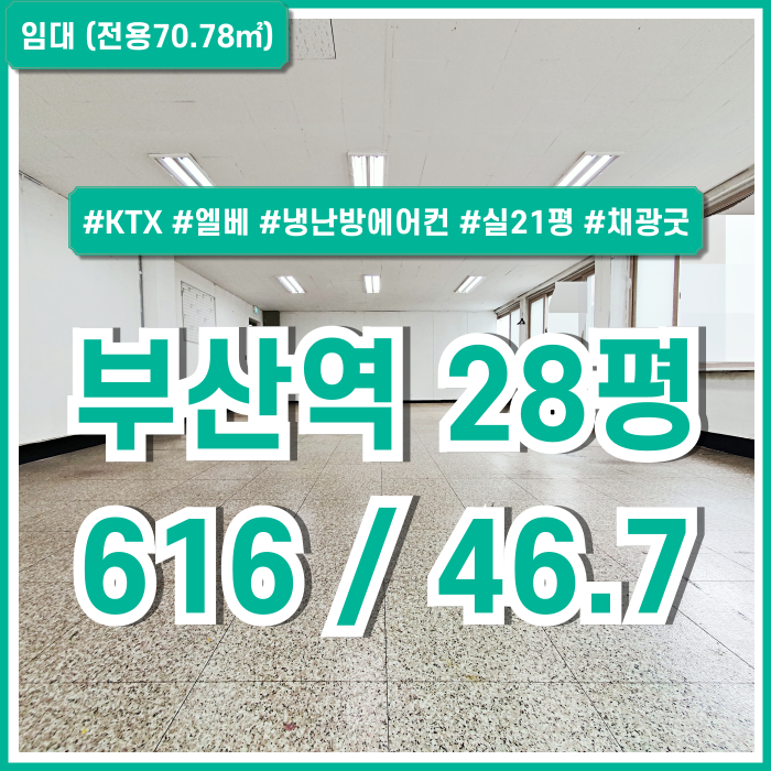  [임대] KTX부산역20평대사무실 내부 깔끔하고 임대료 저렴한 부산역오피스 엘베 냉난방스탠드에어컨 실21평 채광굿 위치최상!