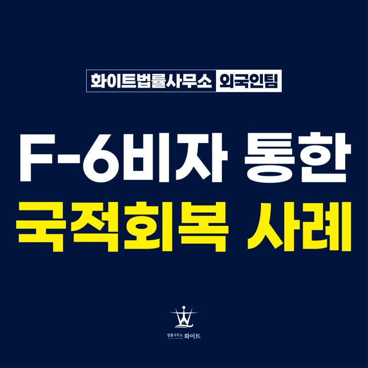  미국인과 결혼 F6비자 통해 국적회복한 사례