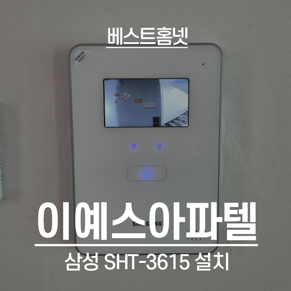  인천 미추홀구 숭의동 이예스아파텔 삼성 비디오폰 SHT-3615 설치 후기
