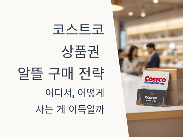  코스트코 상품권 알뜰 구매 가이드: 초보자도 쉽게, 할인부터 환불까지(2025 최신) 