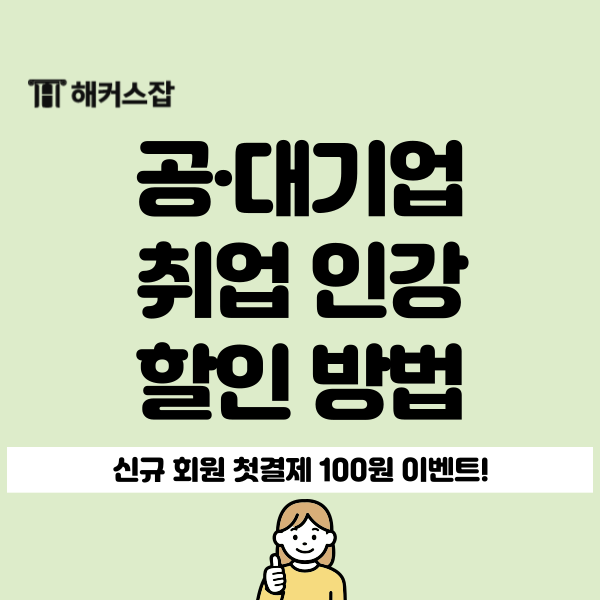  해커스잡 대·공기업 자소서, ncs, 면접 인강 할인 받는 방법 (신규회원 이벤트)
