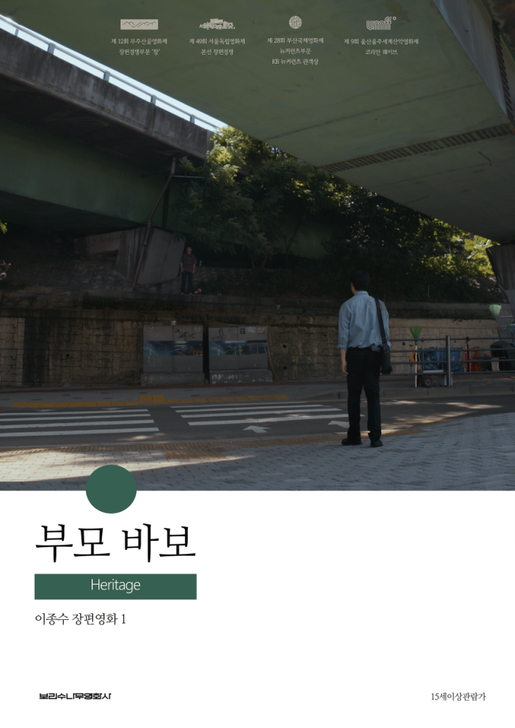  부모 바보(2023) - 누구에게나 말 못 할 사정은 있다
