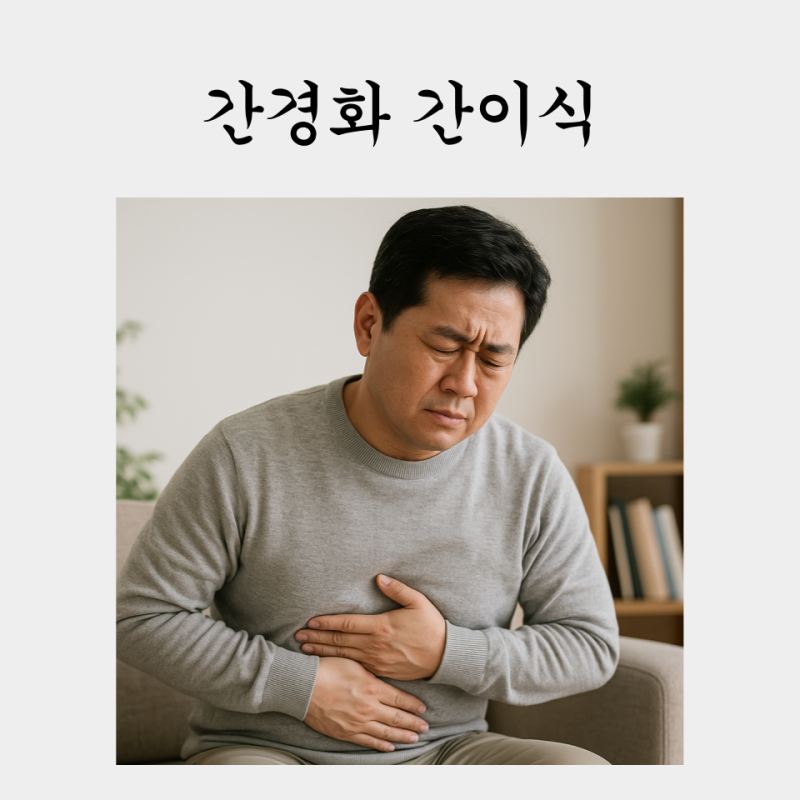 간경화 간이식 생존율, 수술 후 얼마나 살 수 있을까?