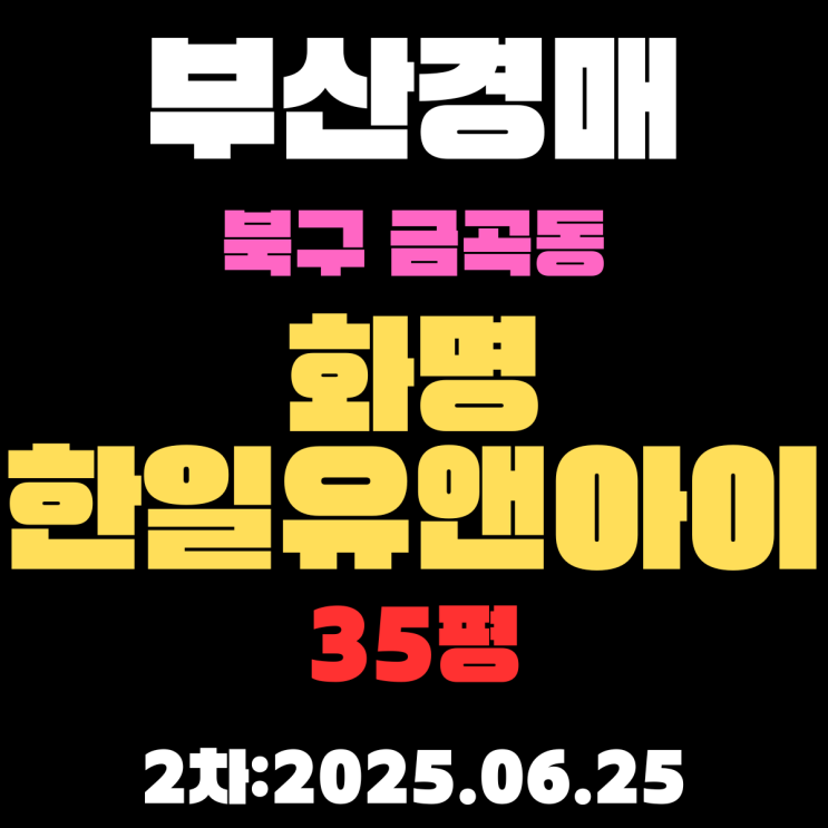 금곡동 화명한일유앤아이 35평 아파트 부산북구경매 2차물건 핵심 정보