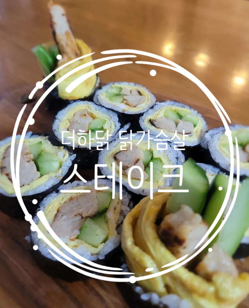 닭가슴살이 이렇게 맛있을 수 있다고? 더하닭 닭가슴살 스테이크 6종 혼합 리얼 후기