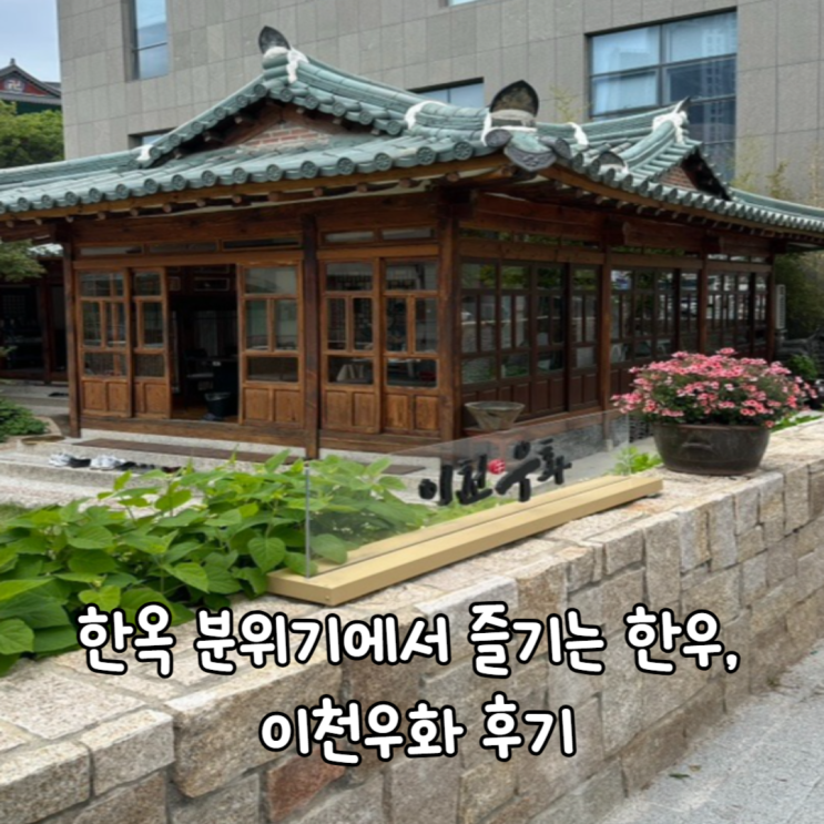  대구 연휴 가족외식, 한옥 한우집 이천우화