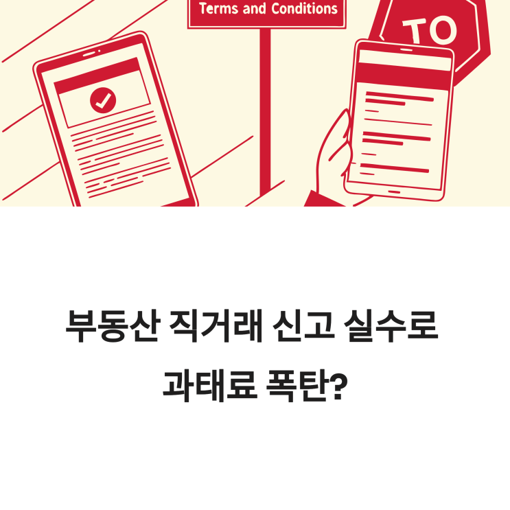  부동산 직거래 신고방법, 이거 모르고 했다간 과태료?! [실거래 주의사항 총정리]