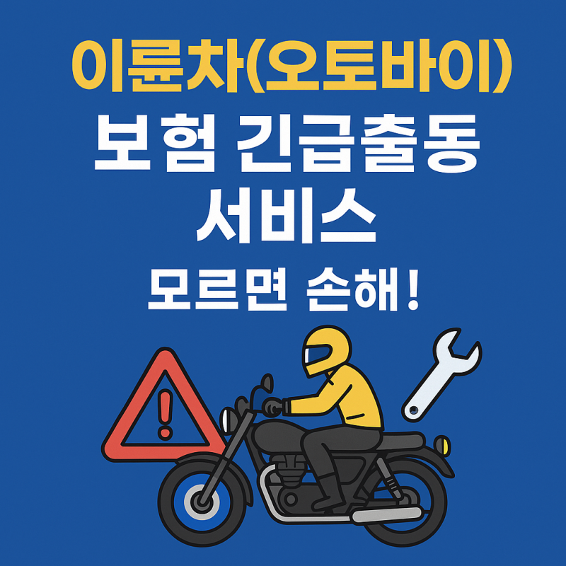 이륜차(오토바이) 보험 긴급출동 서비스, 모르면 손해!