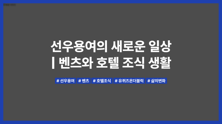 <b>선우용여</b>의 새로운 일상 | 벤츠와 호텔 조식 생활