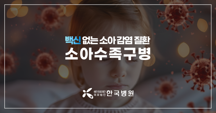  제주 소아청소년과_손과 발, 입 안에 수포? 수족구 증상은?