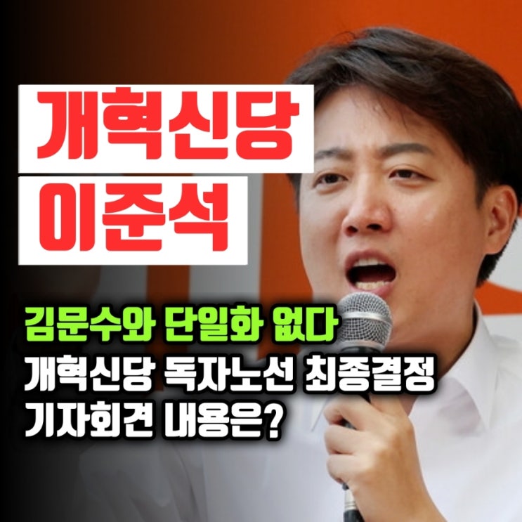 <b>이준석</b>, 김문수 <b>단일화 거부</b> 선언‼️ 끝내 독자 노선 고수... 