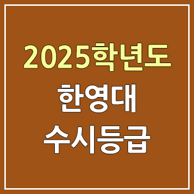 2025 한영대 수시등급, 예비번호 | 전라남도 여수 한영대학교 커트라인, 입결 2025 한영대 수시등급, 예비번호 | 전라남도 여수 한영대학교 커트라인, 입결
