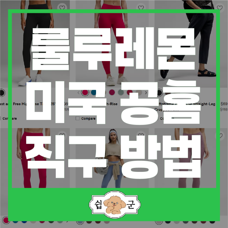  룰루레몬 미국 공홈 50% 할인 직구 방법(미국 배대지 이용)