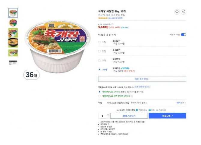 ‘육개장 36개 5000원’ 오류에 주문 폭발...쿠팡 “배송한다” ‘육개장 36개 5000원’ 오류에 주문 폭발...쿠팡 “배송한다”