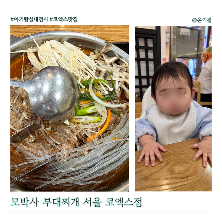  아기랑 코엑스 맛집 모박사 스타필드 코엑스점 불고기 쌈밥정식