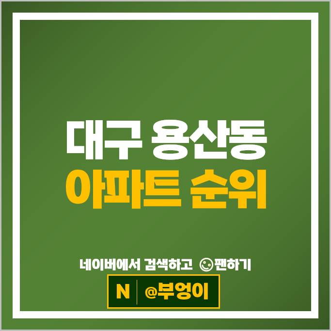 대구 용산동 아파트 매매 가격 순위 롯데캐슬그랜드 성서영남우방타운 2차